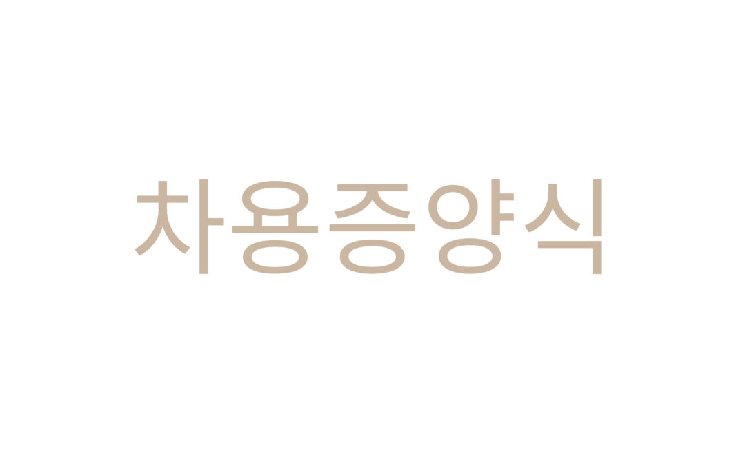 차용증 양식