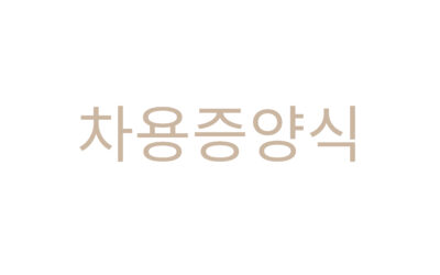 차용증 양식